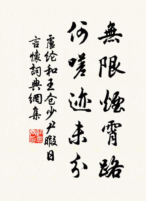 卢纶无限烟霄路，何嗟迹未分书法作品欣赏