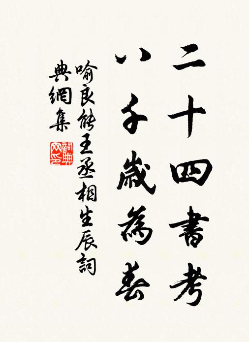 喻良能二十四书考，八千岁为春书法作品欣赏