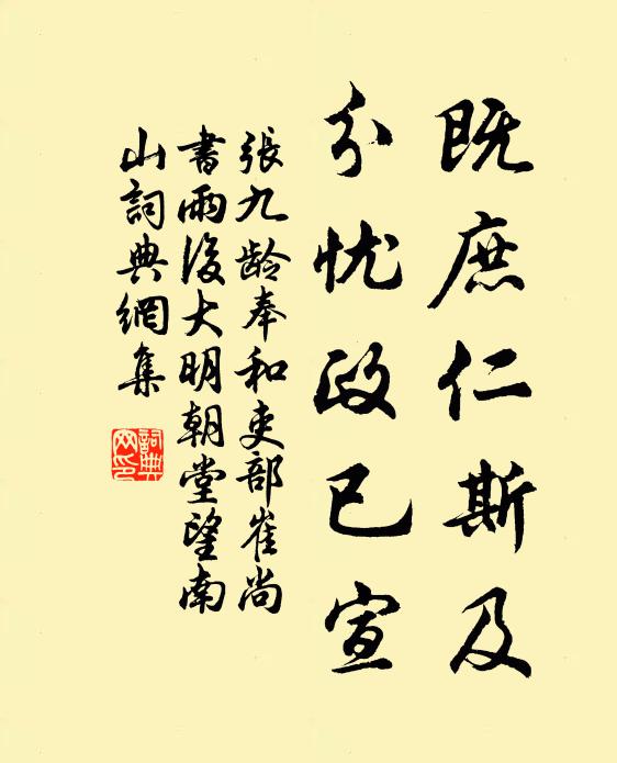 张九龄既庶仁斯及，分忧政已宣书法作品欣赏