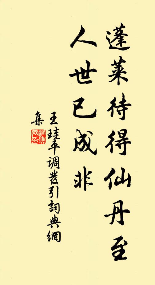 王珪蓬莱待得仙丹至，人世已成非书法作品欣赏