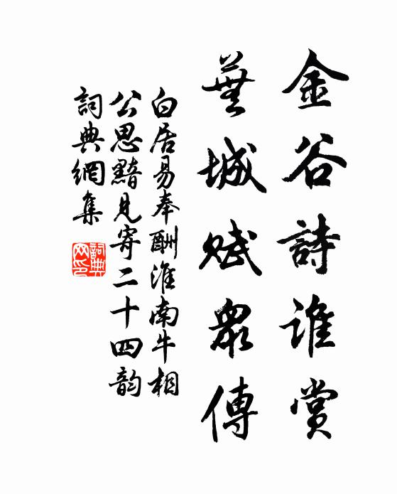 白居易金谷诗谁赏，芜城赋众传书法作品欣赏
