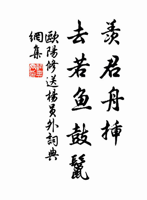 欧阳修羡君舟插◇，去若鱼鼓鬣书法作品欣赏