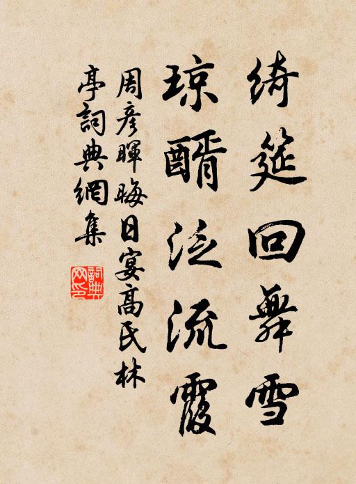 周彦晖绮筵回舞雪，琼醑泛流霞书法作品欣赏