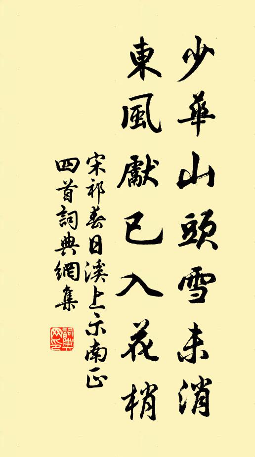 宋祁少华山头雪未消，东风先已入花梢书法作品欣赏