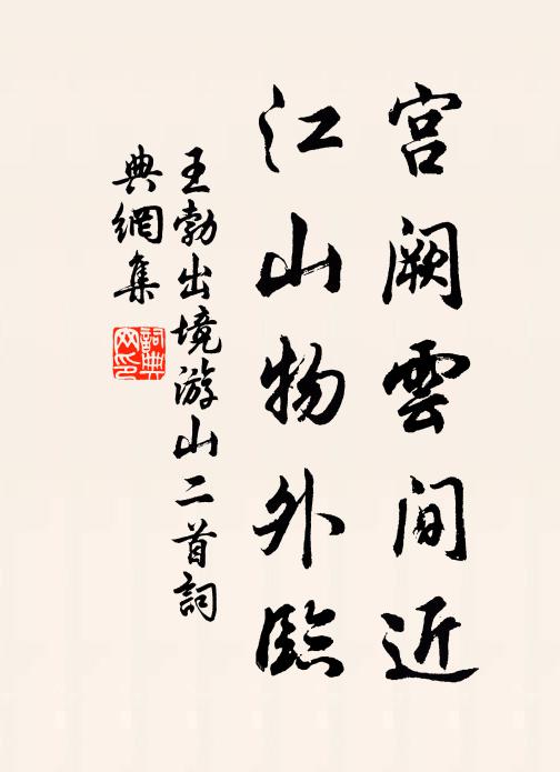 王勃宫阙云间近，江山物外临书法作品欣赏