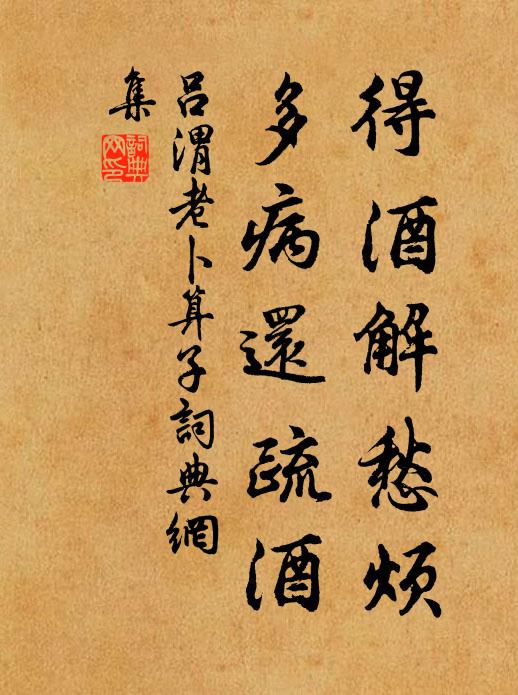 吕渭老得酒解愁烦，多病还疏酒书法作品欣赏
