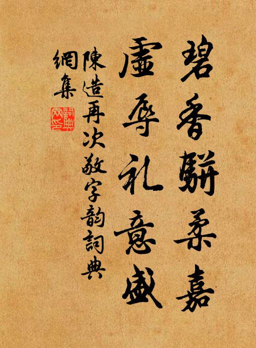 陈造碧香骈柔嘉，虚辱礼意盛书法作品欣赏