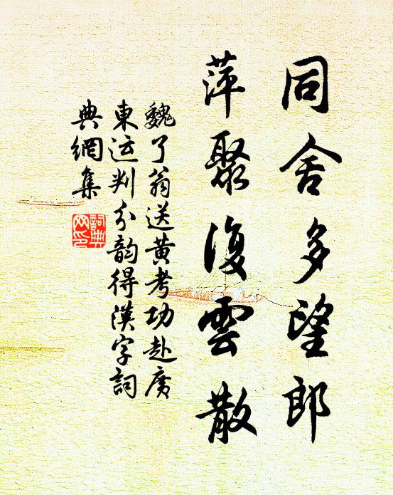 魏了翁同舍多望郎，萍聚复云散书法作品欣赏