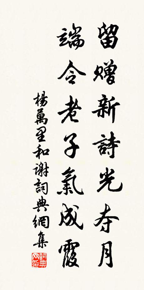 杨万里留赠新诗光夺月，端令老子气成霞书法作品欣赏
