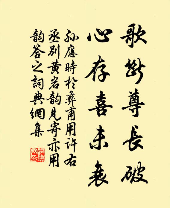 孙应时歌断尊长破，心存喜未衰书法作品欣赏