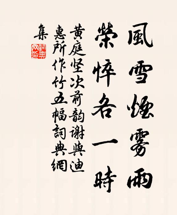 黄庭坚风雪烟雾雨，荣悴各一时书法作品欣赏