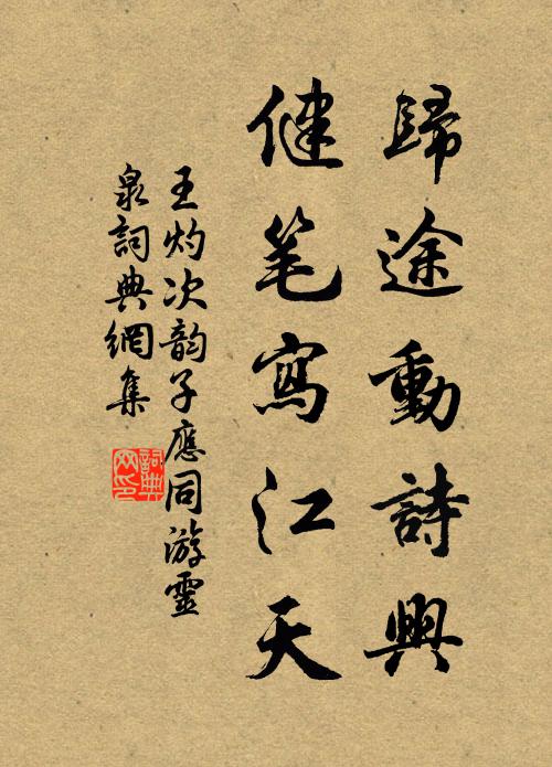 王灼归途动诗兴，健笔写江天书法作品欣赏