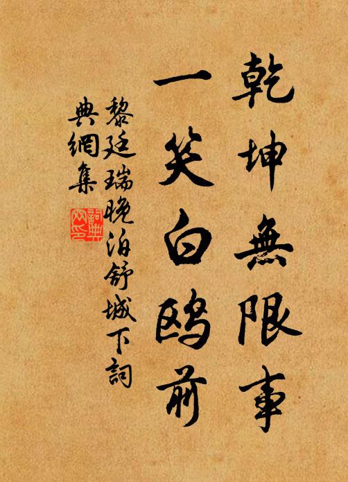 黎廷瑞乾坤无限事,一笑白鸥前书法作品欣赏