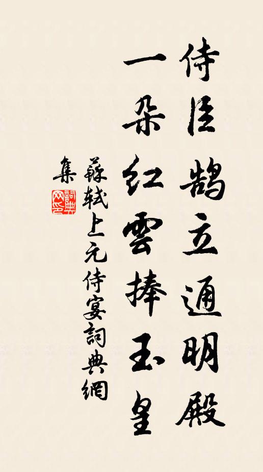 苏轼侍臣鹄立通明殿，一朵红云捧玉皇书法作品欣赏