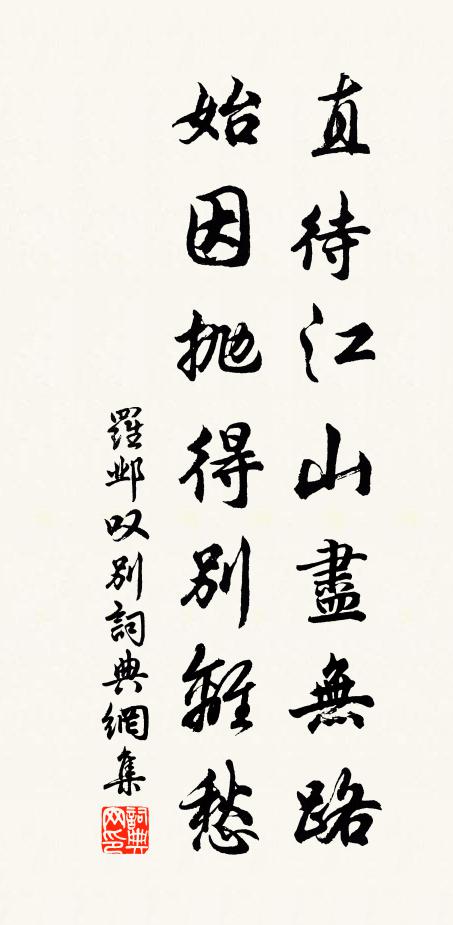 罗邺直待江山尽无路，始因抛得别离愁书法作品欣赏
