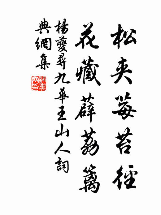 杨夔松夹莓苔径，花藏薜荔篱书法作品欣赏