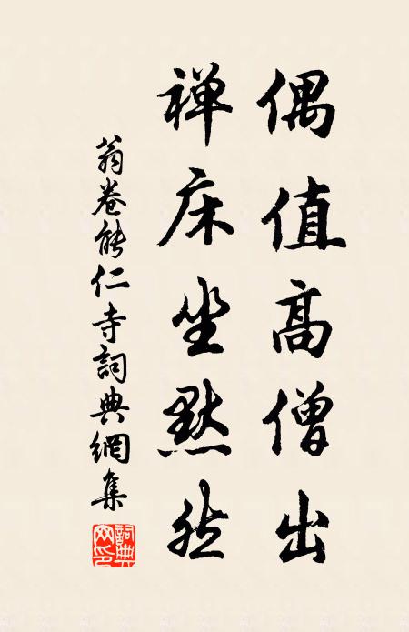 翁卷偶值高僧出，禅床坐默然书法作品欣赏