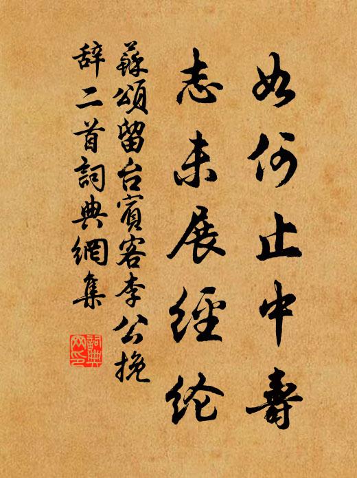 苏颂如何止中寿,志未展经纶书法作品欣赏