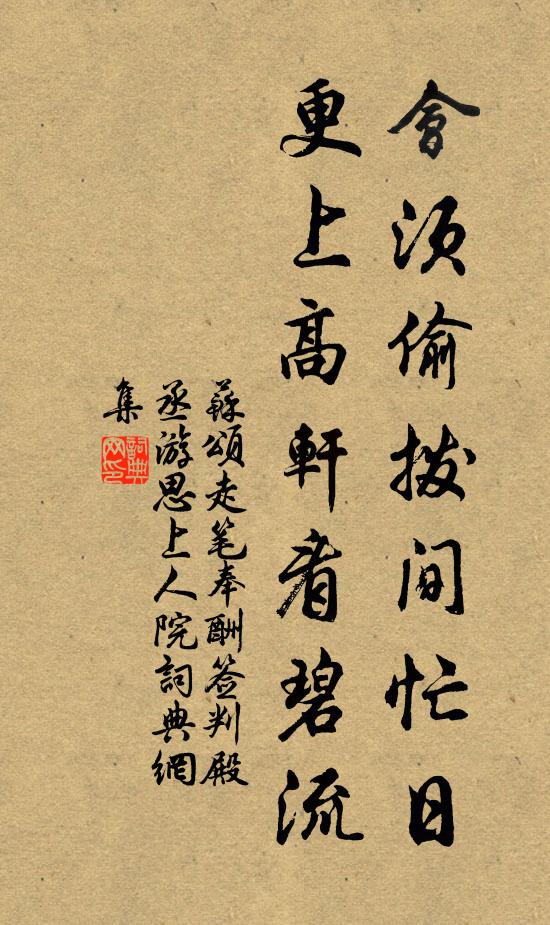 苏颂会须偷拨间忙日，更上高轩看碧流书法作品欣赏