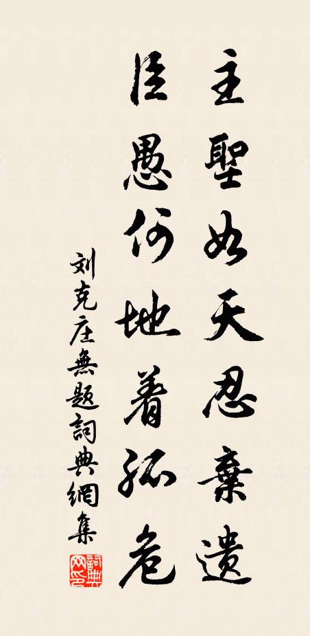 刘克庄主圣如天忍弃遗，臣愚何地着孤危书法作品欣赏