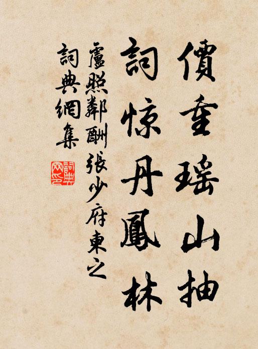 卢照邻价重瑶山抽，词惊丹凤林书法作品欣赏
