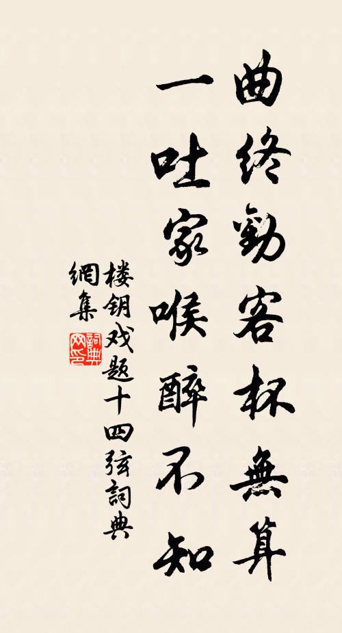 楼钥曲终劝客杯无算，一吐家喉醉不知书法作品欣赏