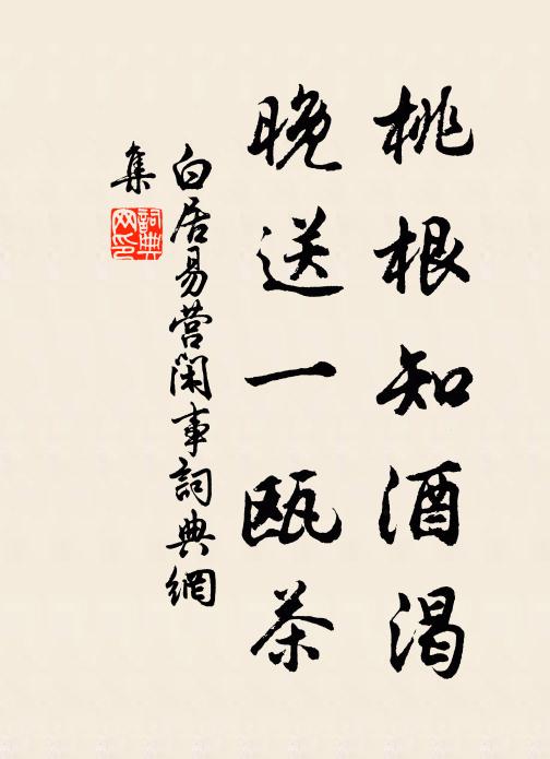 白居易桃根知酒渴，晚送一瓯茶书法作品欣赏