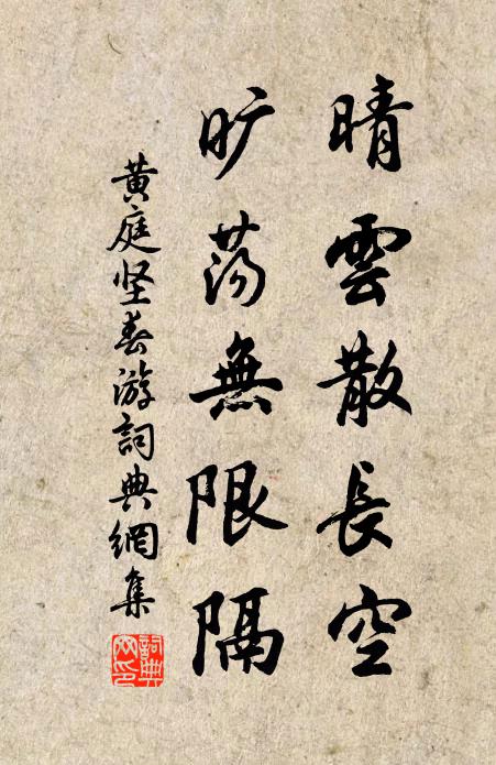 黄庭坚晴云散长空，旷荡无限隔书法作品欣赏