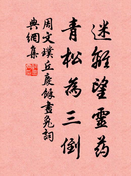 周文璞迷离望灵药，青松为三倒书法作品欣赏