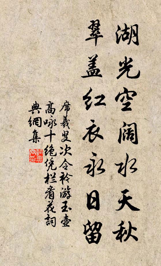 席羲叟湖光空阔水天秋，翠盖红衣永日留书法作品欣赏