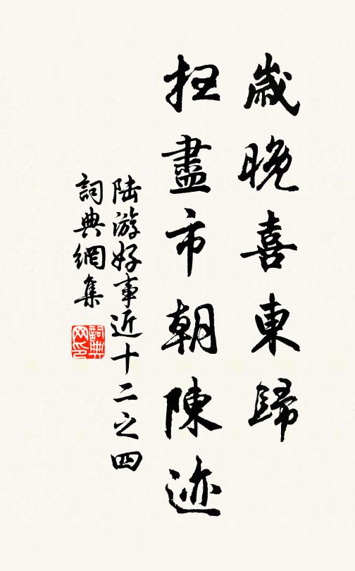 陆游岁晚喜东归，扫尽市朝陈迹书法作品欣赏