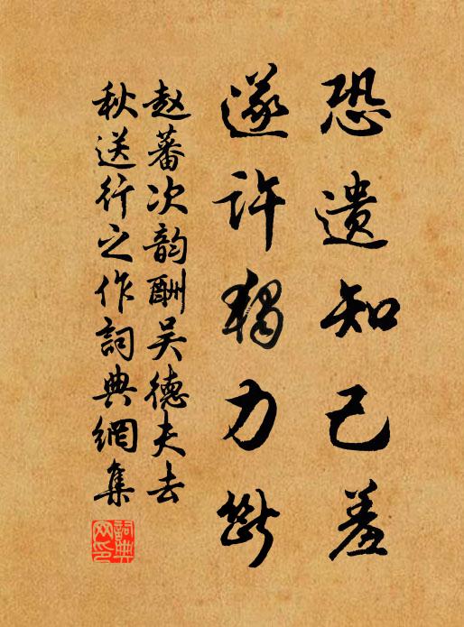 赵蕃恐遗知己羞，遂许独力断书法作品欣赏