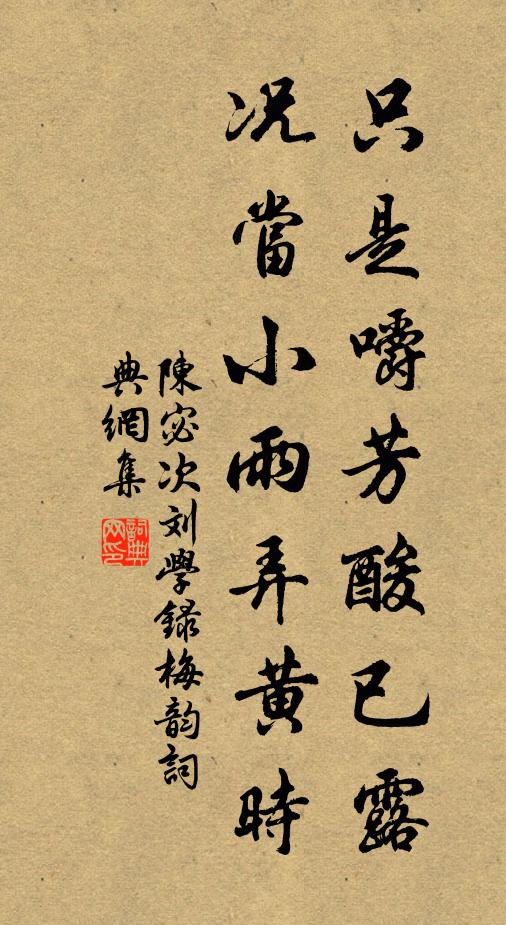 陈宓只是嚼芳酸已露，况当小雨弄黄时书法作品欣赏