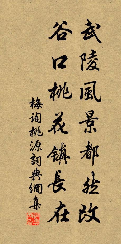 梅询武陵风景都然改，谷口桃花镇长在书法作品欣赏