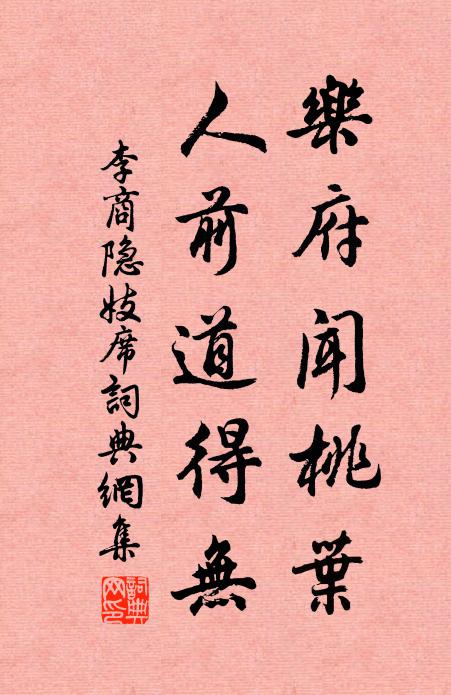 李商隐乐府闻桃叶，人前道得无书法作品欣赏