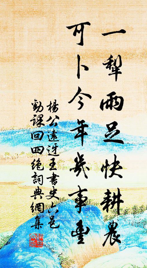 杨公远一犁雨足快耕农，可卜今年几事丰书法作品欣赏