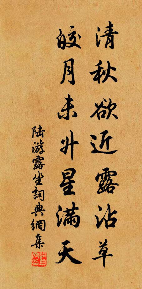 陆游清秋欲近露沾草，皎月未升星满天书法作品欣赏