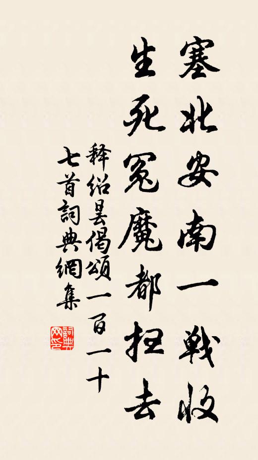 释绍昙塞北安南一战收，生死冤魔都扫去书法作品欣赏