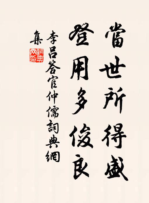 李吕当世所得盛，登用多俊良书法作品欣赏