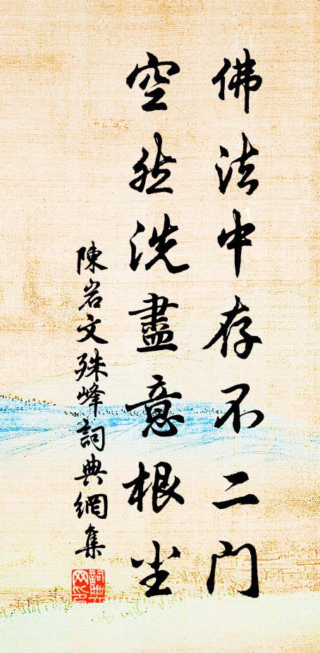 陈岩佛法中存不二门，空然洗尽意根尘书法作品欣赏