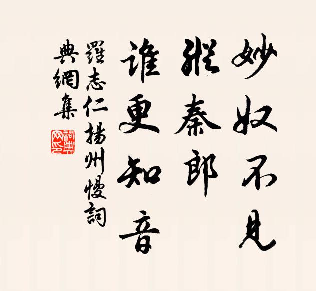 罗志仁妙奴不见，纵秦郎、谁更知音书法作品欣赏