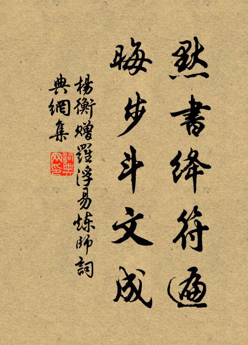 杨衡默书绛符遍，晦步斗文成书法作品欣赏