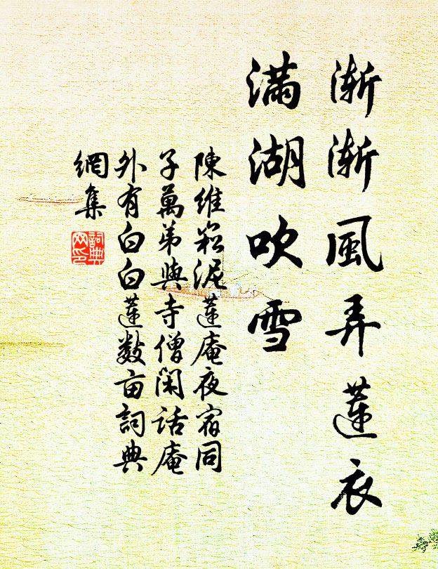陈维崧渐渐风弄莲衣，满湖吹雪书法作品欣赏