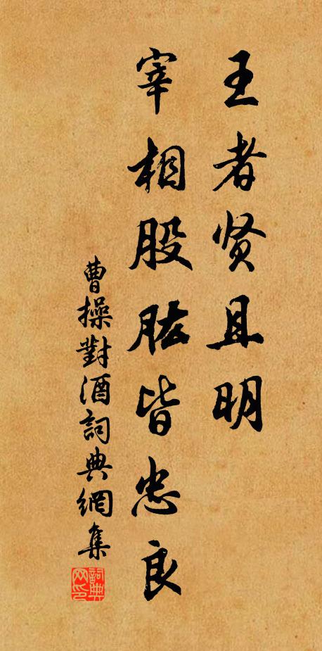 曹操王者贤且明，宰相股肱皆忠良书法作品欣赏
