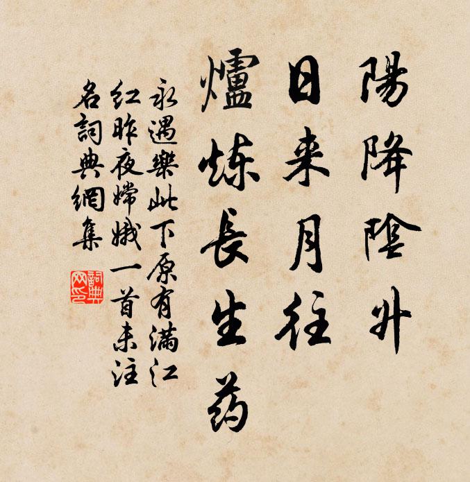 佚名阳降阴升，日来月往，炉炼长生药书法作品欣赏