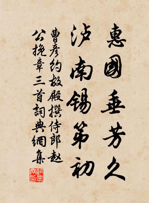 曹彦约惠国垂芳久，泸南锡第初书法作品欣赏