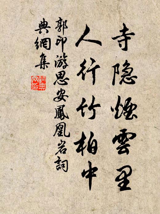 郭印寺隐烟云里，人行竹柏中书法作品欣赏