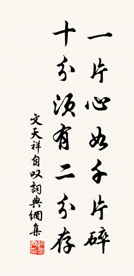 文天祥一片心如千片碎，十分须有二分存书法作品欣赏