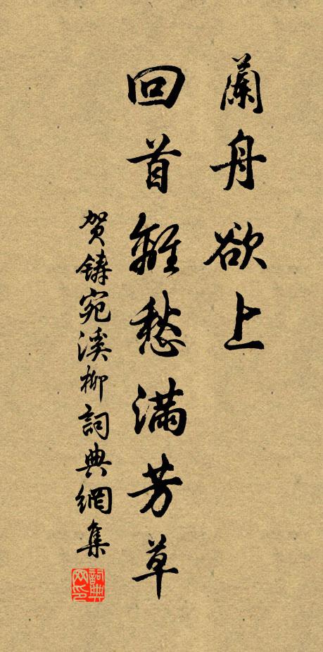 贺铸兰舟欲上，回首离愁满芳草书法作品欣赏