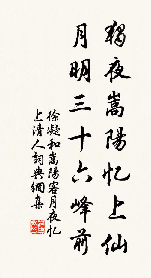 徐凝独夜嵩阳忆上仙，月明三十六峰前书法作品欣赏